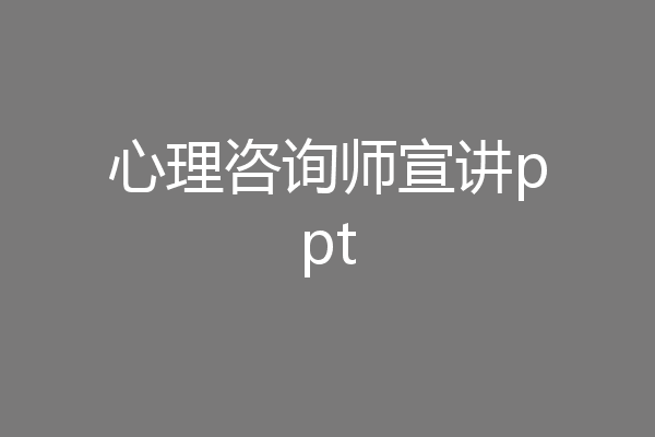 心理咨询师宣讲ppt