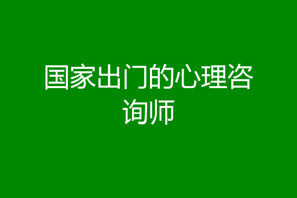 国家出门的心理咨询师