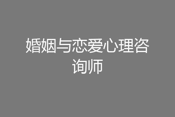 婚姻与恋爱心理咨询师