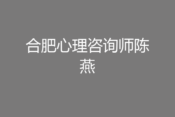 合肥心理咨询师陈燕