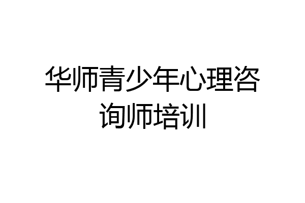 华师青少年心理咨询师培训