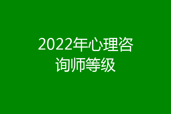 2022年心理咨询师等级