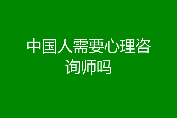 中国人需要心理咨询师吗