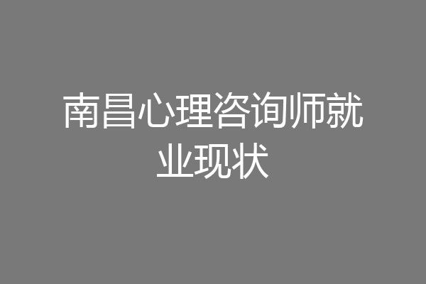 南昌心理咨询师就业现状