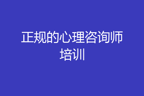 正规的心理咨询师培训