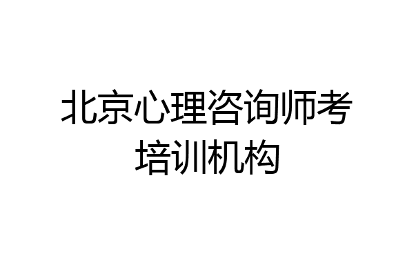 北京心理咨询师考培训机构