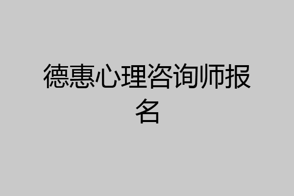 德惠心理咨询师报名