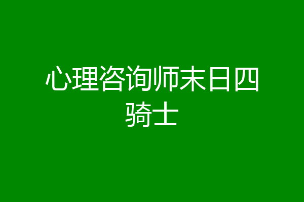 心理咨询师末日四骑士
