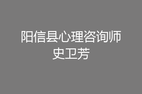 阳信县心理咨询师史卫芳