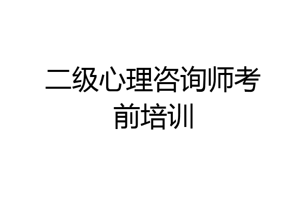 二级心理咨询师考前培训