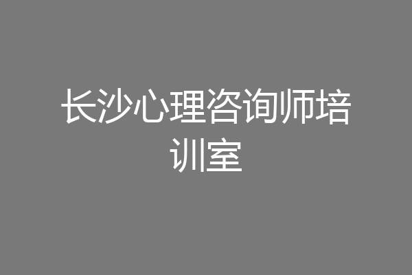 长沙心理咨询师培训室