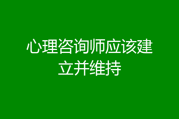 心理咨询师应该建立并维持