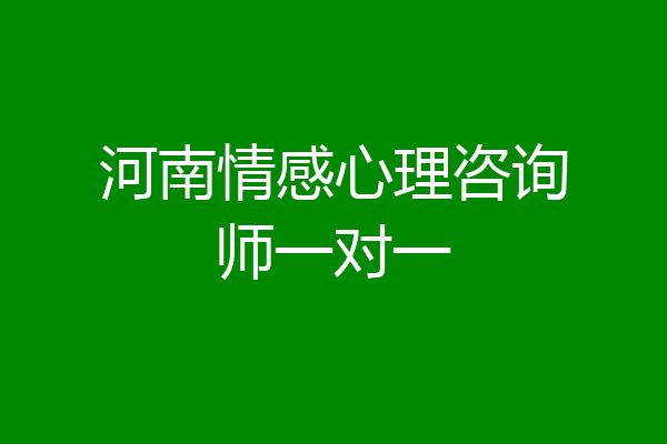 河南情感心理咨询师一对一