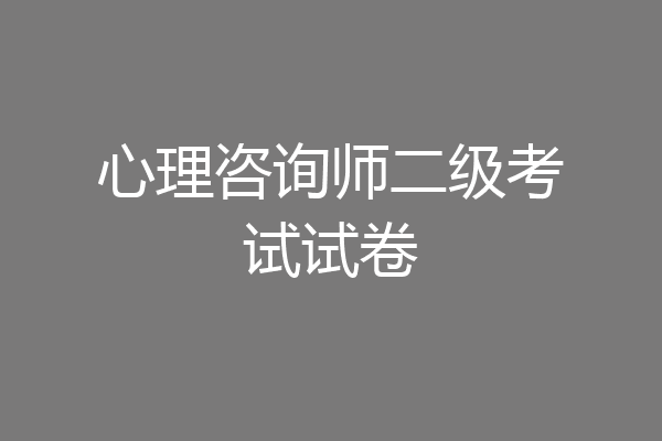 心理咨询师二级考试试卷