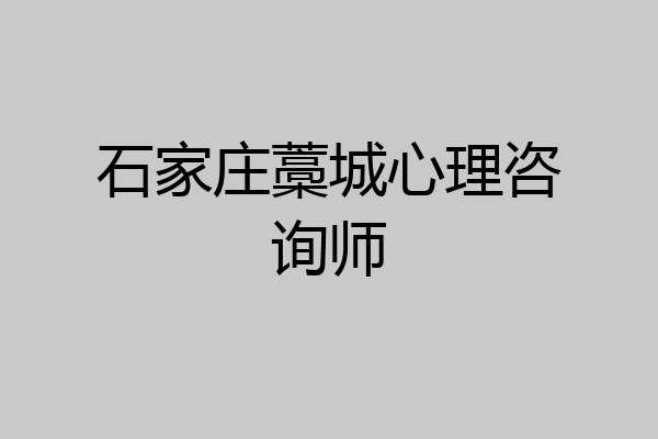 石家庄藁城心理咨询师