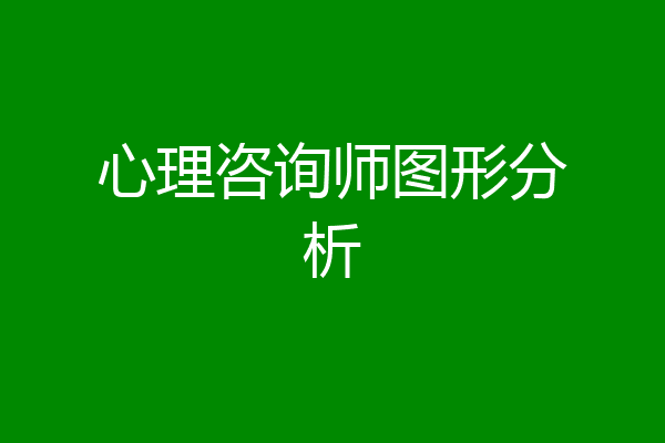 心理咨询师图形分析