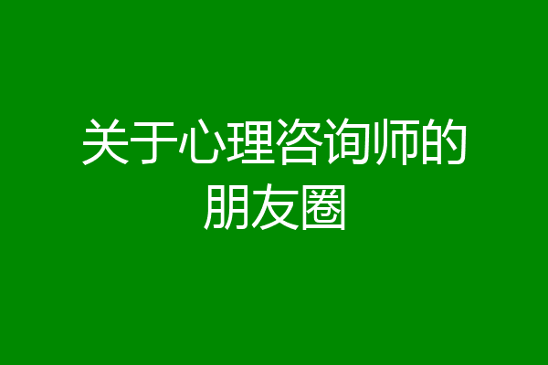 关于心理咨询师的朋友圈