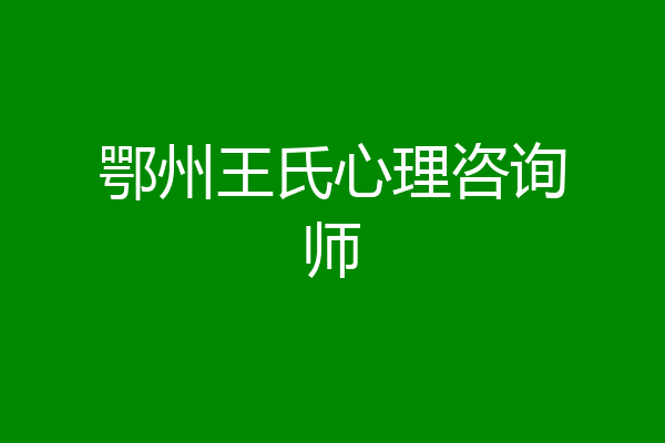 鄂州王氏心理咨询师