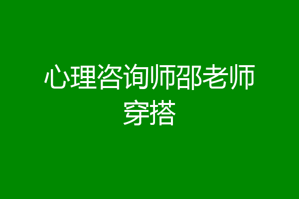 心理咨询师邵老师穿搭