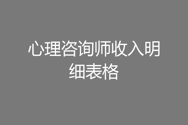 心理咨询师收入明细表格
