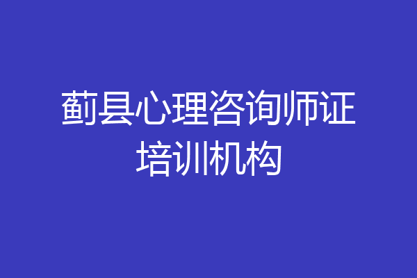 蓟县心理咨询师证培训机构
