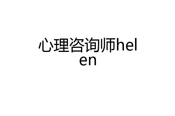 心理咨询师helen