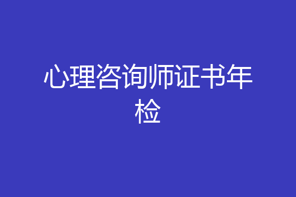 心理咨询师证书年检
