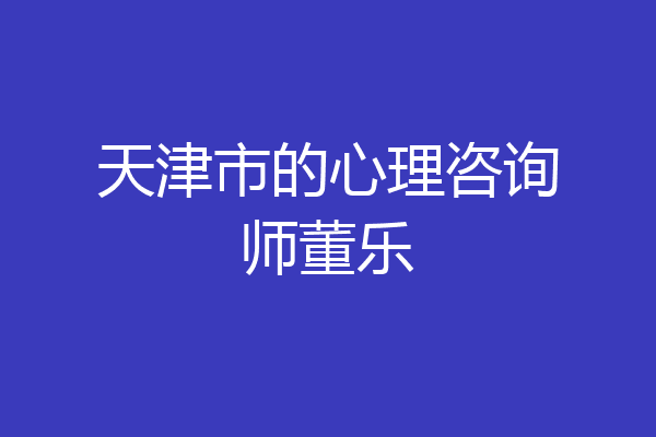 天津市的心理咨询师董乐