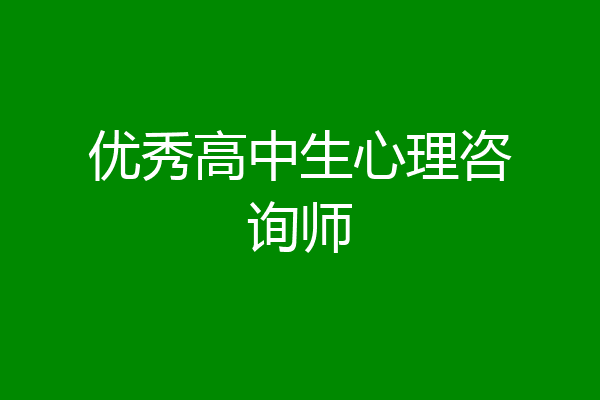 优秀高中生心理咨询师