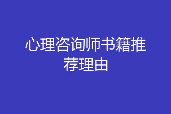 心理咨询师书籍推荐理由
