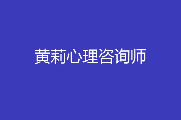 黄莉心理咨询师