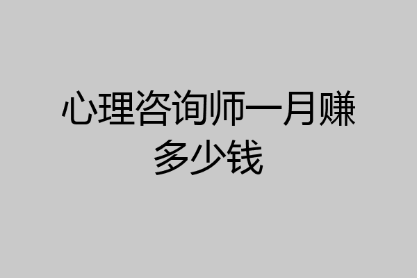 心理咨询师一月赚多少钱