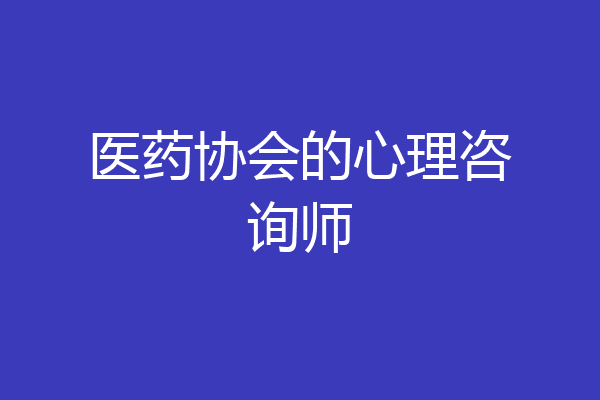 医药协会的心理咨询师