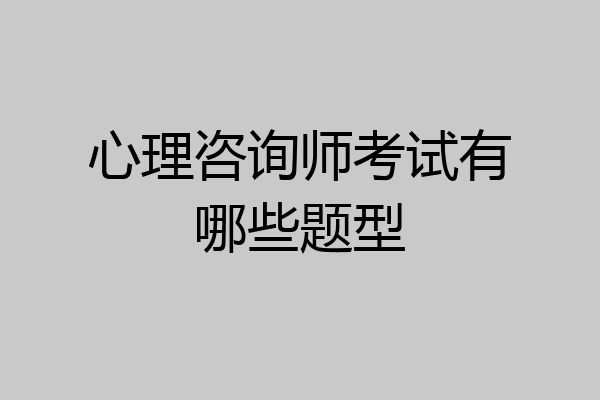 心理咨询师考试有哪些题型