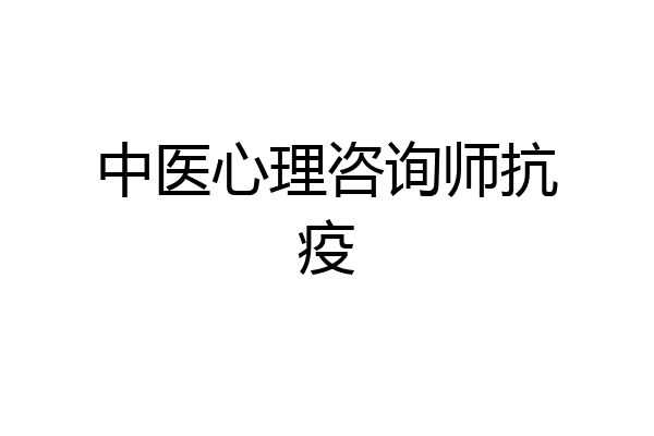 中医心理咨询师抗疫