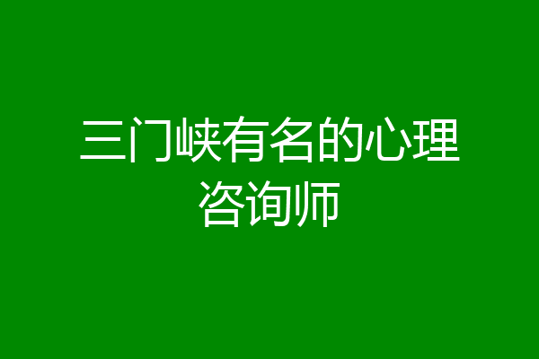 三门峡有名的心理咨询师