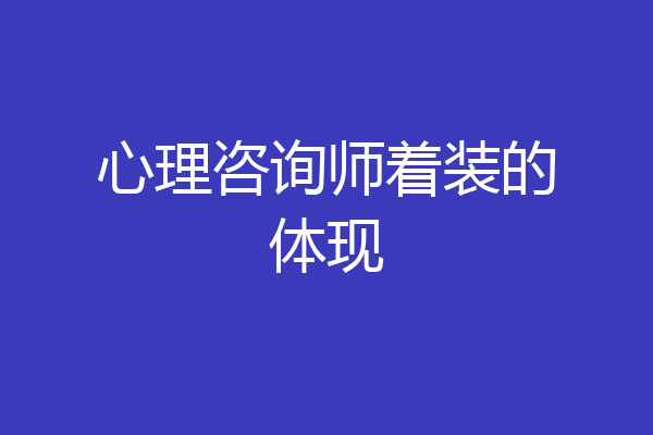 心理咨询师着装的体现