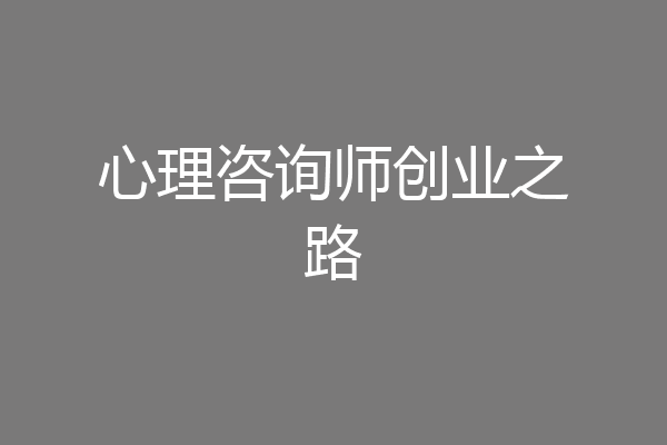 心理咨询师创业之路