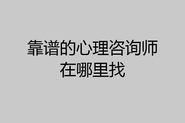 靠谱的心理咨询师在哪里找