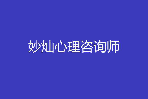妙灿心理咨询师
