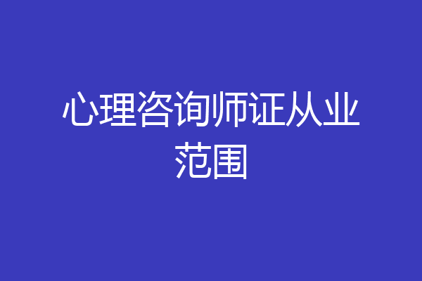心理咨询师证从业范围