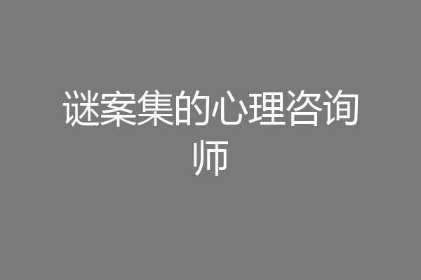 谜案集的心理咨询师