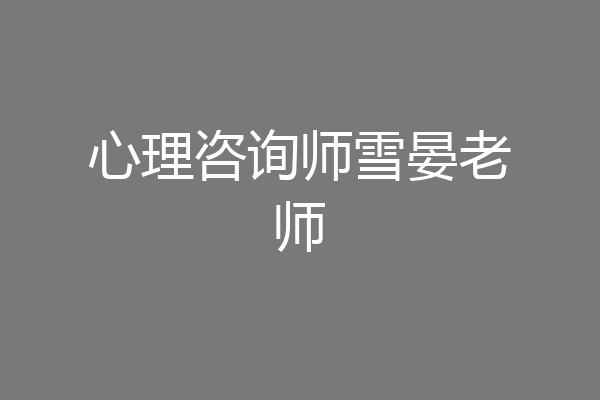 心理咨询师雪晏老师