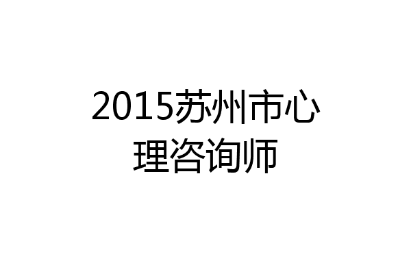 2015苏州市心理咨询师