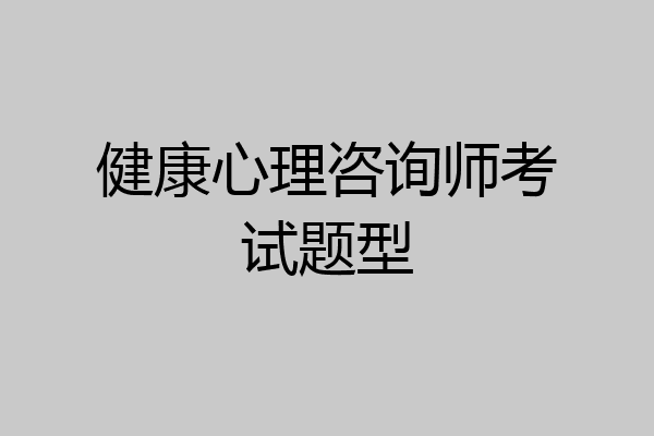 健康心理咨询师考试题型