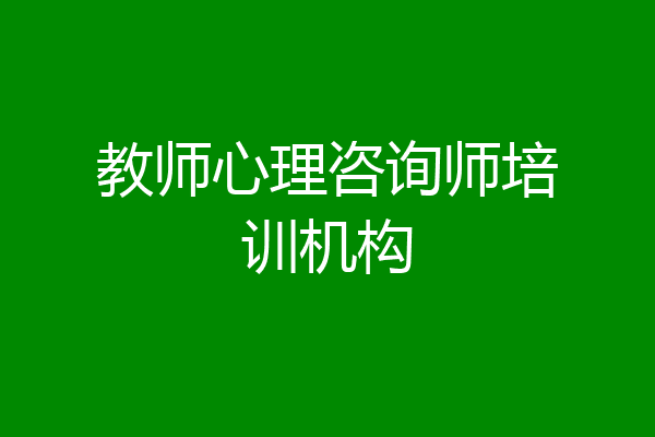 教师心理咨询师培训机构