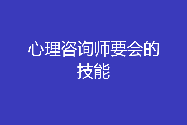 心理咨询师要会的技能