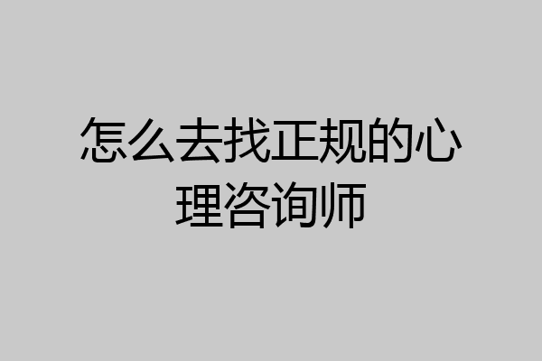 怎么去找正规的心理咨询师