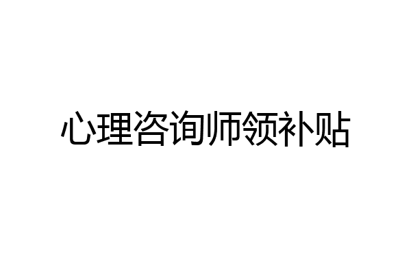 心理咨询师领补贴