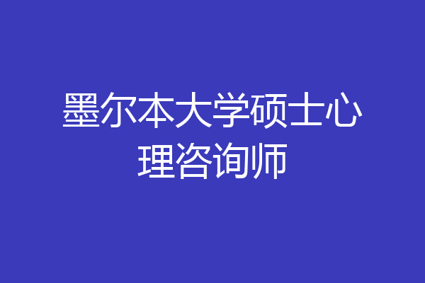 墨尔本大学硕士心理咨询师